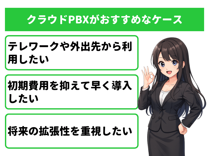 クラウドPBXがおすすめなケース