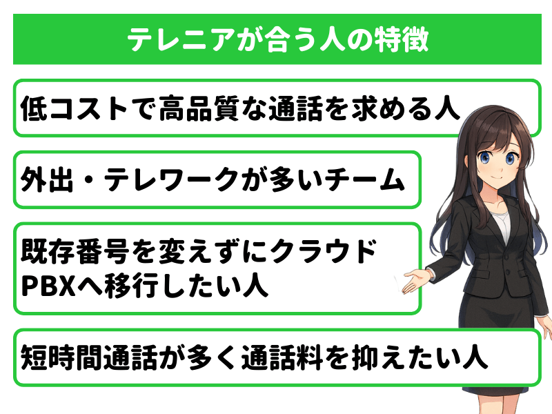クラウドPBXの音質比較から見たテレニアが合う人の特徴