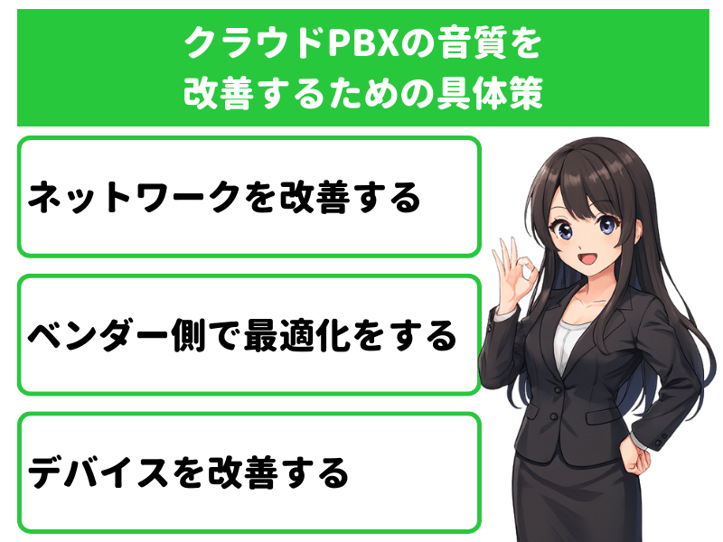 クラウドPBXの音質を改善するための具体策