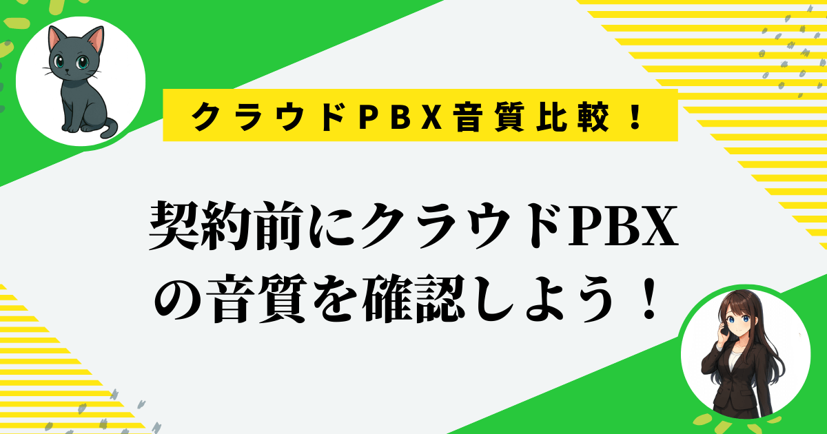 クラウドPBXの音質を4社で比較！通話品質が落ちたときの改善策3つ