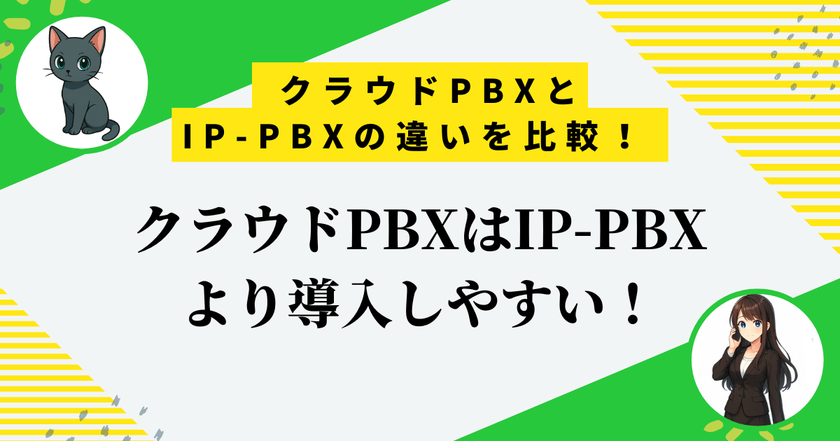 クラウドPBXとIP-PBXの違いを比較！導入前に知るべき5つのチェック項目