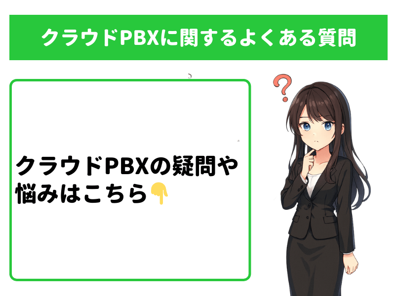 クラウドPBXの音質に関するよくある質問