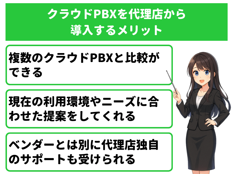 クラウドPBXを代理店から導入するメリット