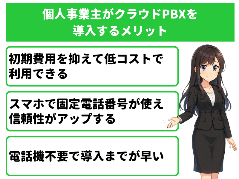 個人事業主や小規模企業がクラウドPBXを導入するメリット
