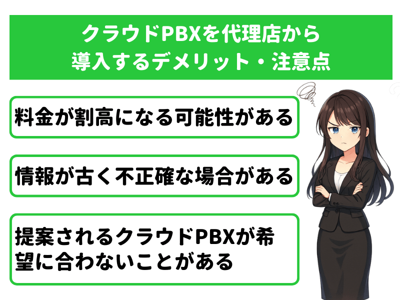 クラウドPBXを代理店から導入するデメリット・注意点