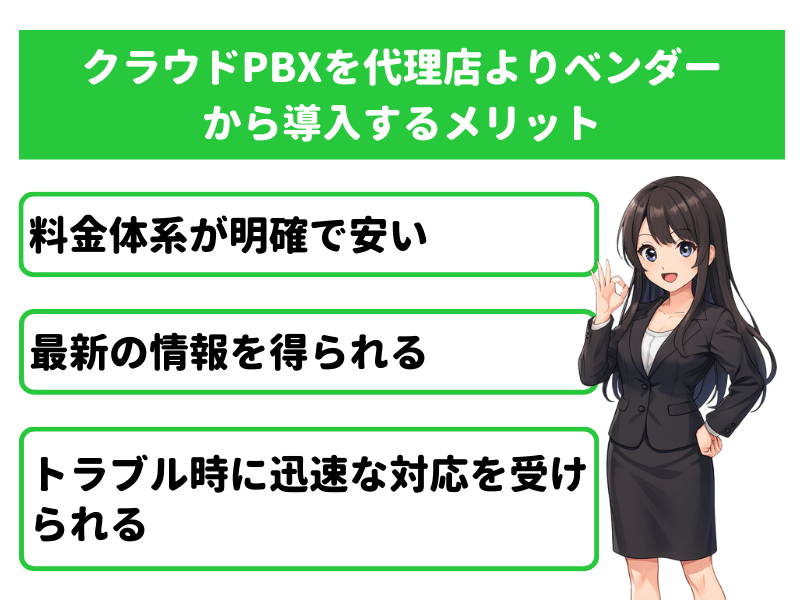 クラウドPBXを代理店よりベンダーから導入するメリット