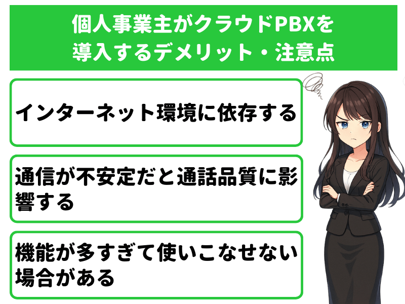 個人事業主や小規模企業がクラウドPBXを導入するデメリット・注意点
