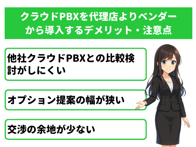 クラウドPBXを代理店よりベンダーから導入するデメリット・注意点