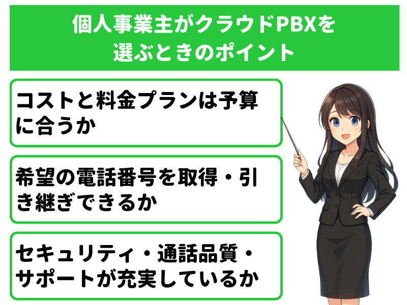 個人事業主や小規模企業がクラウドPBXを選ぶときのポイント