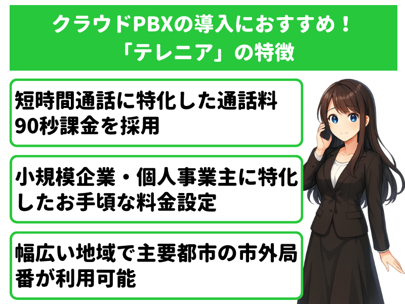 クラウドPBXを導入するなら代理店よりベンダーの「テレニア」がおすすめ