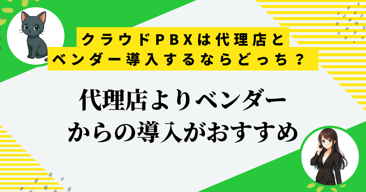 クラウドPBXは代理店とベンダー、どっちがおすすめ？失敗を防ぐ3つのメリット