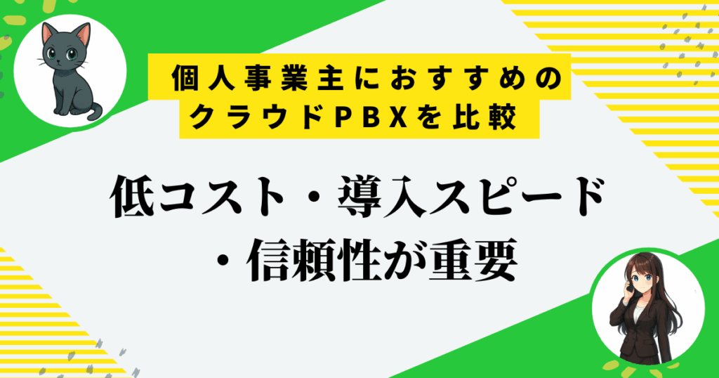 個人事業主におすすめのクラウドPBX3選｜信頼性とコスト削減につながるメリット