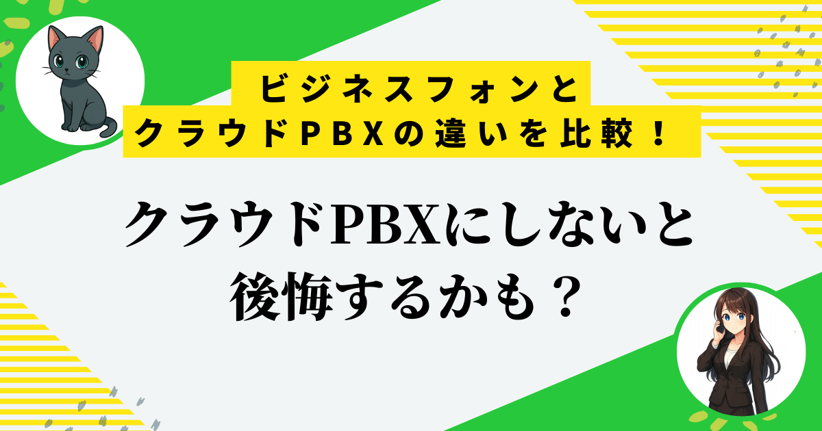 ビジネスフォンとクラウドPBXの違いを比較｜失敗しない5つの判断基準