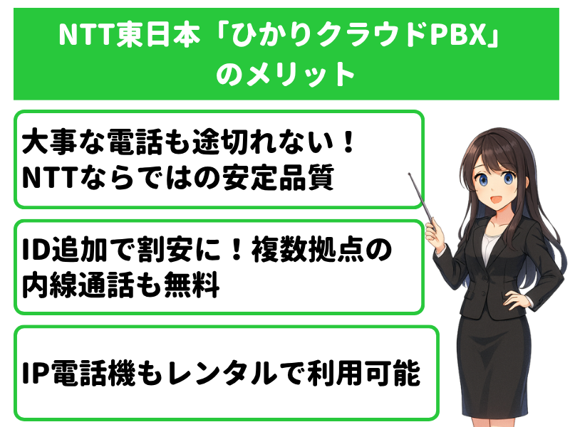 NTT東日本「ひかりクラウドPBX」料金のメリット3選
