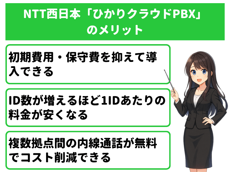 NTT西日本「ひかりクラウドPBX」のメリット
