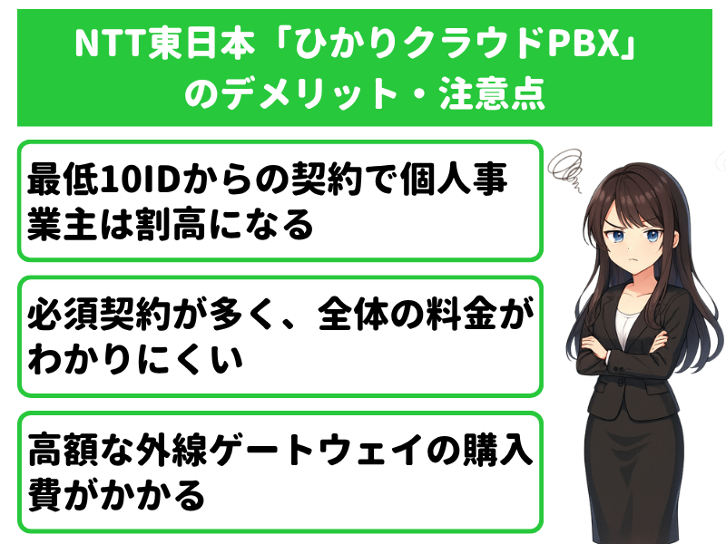 NTT東日本「ひかりクラウドPBX」料金のデメリット・注意点3選