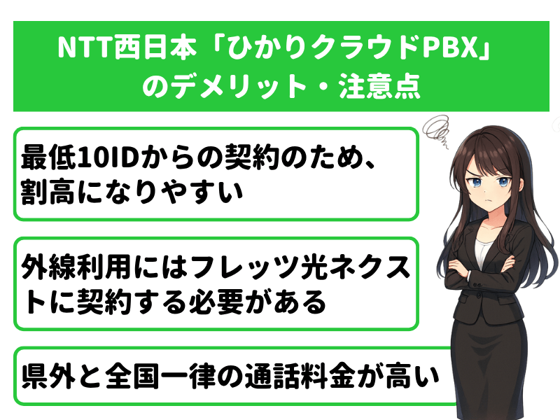 NTT西日本「ひかりクラウドPBX」のデメリット・注意点