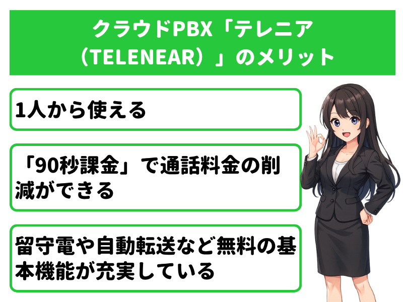 クラウドPBX「テレニア(TELENEAR)」料金のメリット3選