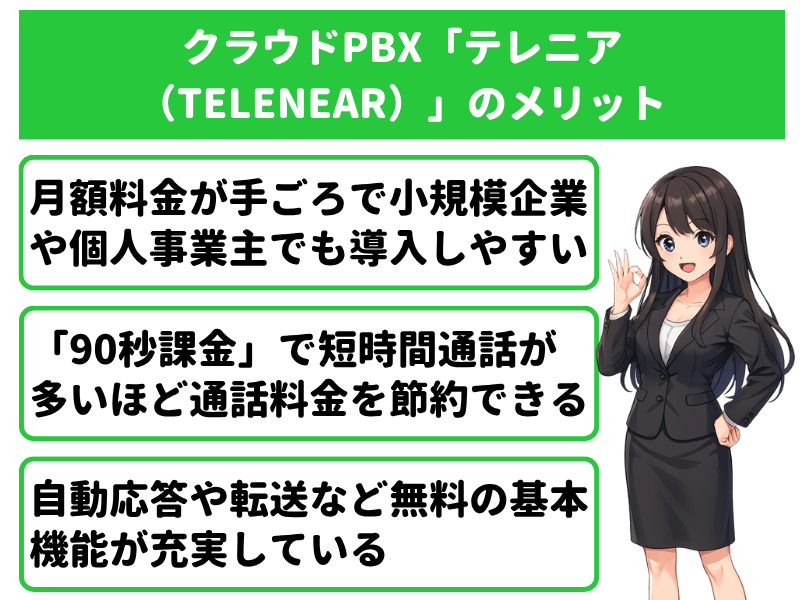 クラウドPBX「テレニア(TELENEAR)」のメリット