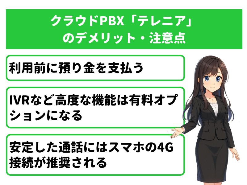 クラウドPBX「テレニア(TELENEAR)」料金のデメリット・注意点3選