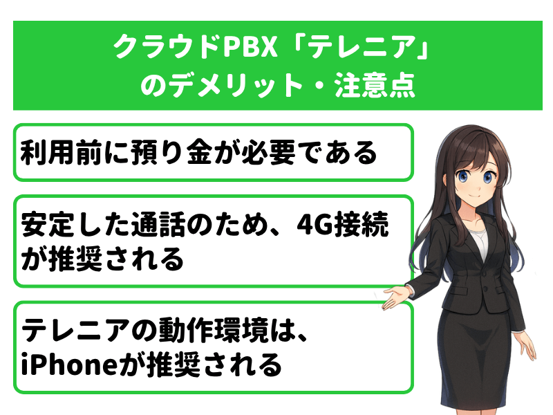 クラウドPBX「テレニア(TELENEAR)」のデメリット・注意点
