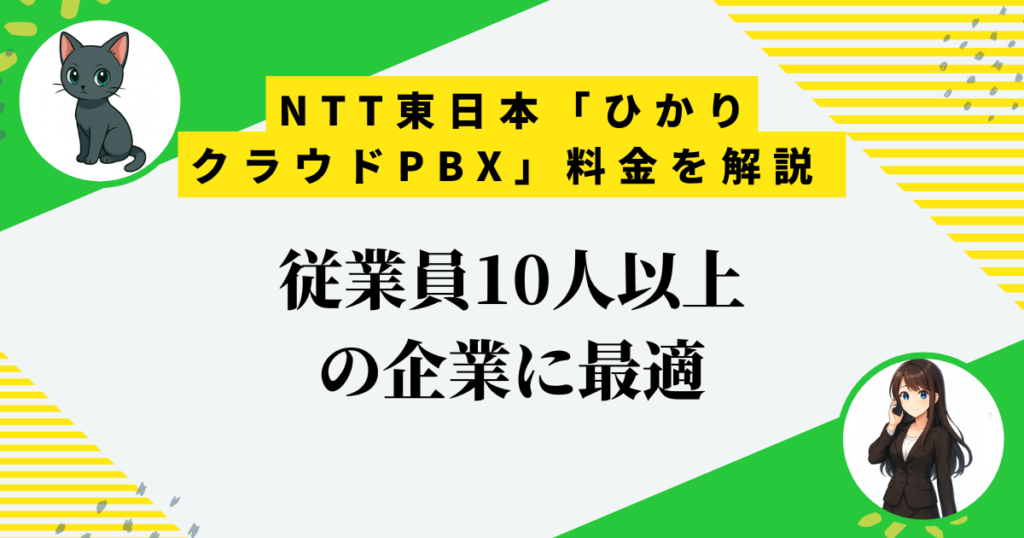 NTT東日本「ひかりクラウドPBX」の料金は高い？10人以下の企業に向かない理由3選