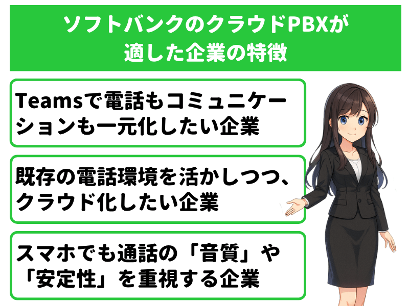 ソフトバンクのクラウドPBXが適した企業の特徴