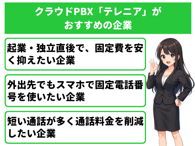 クラウドPBX「テレニア(TELENEAR)」がおすすめの企業