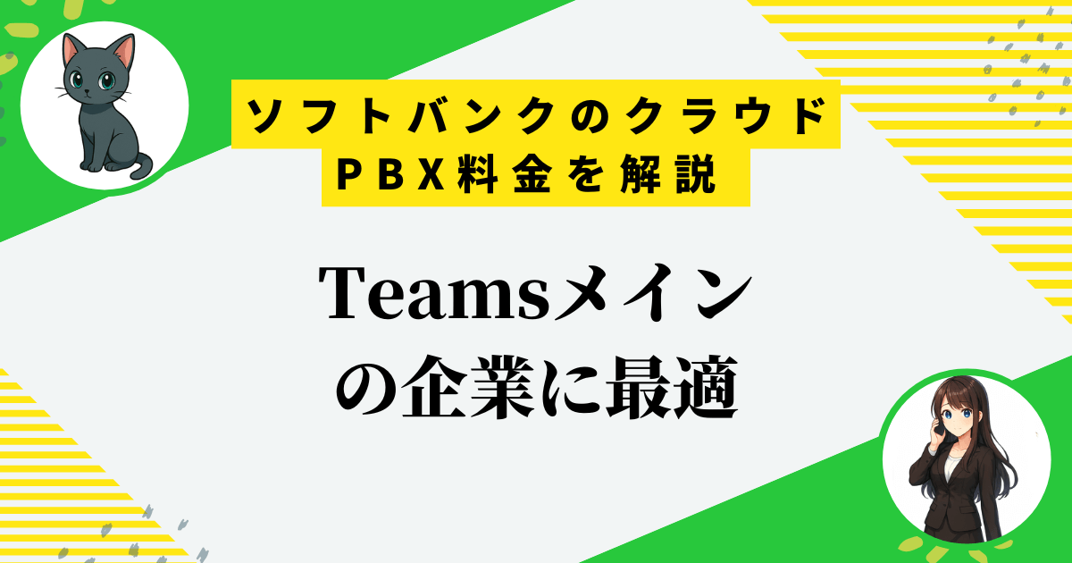 ソフトバンクのクラウドPBX料金、個人事業主が失敗する3つの理由