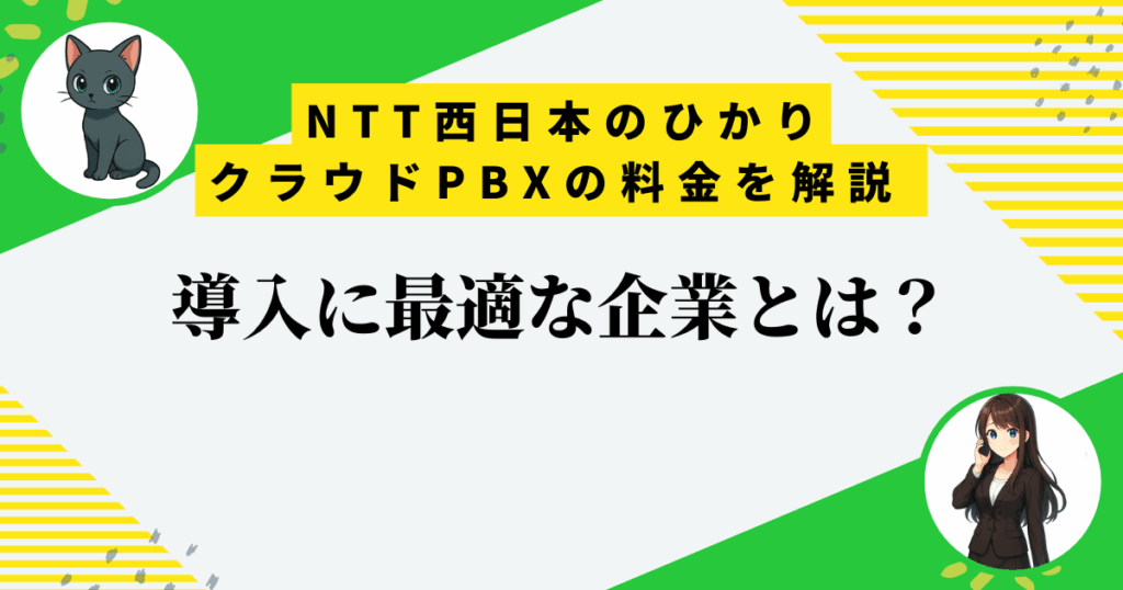 NTT西日本「ひかりクラウドPBX」の料金は高い？おすすめ企業と3つのメリット