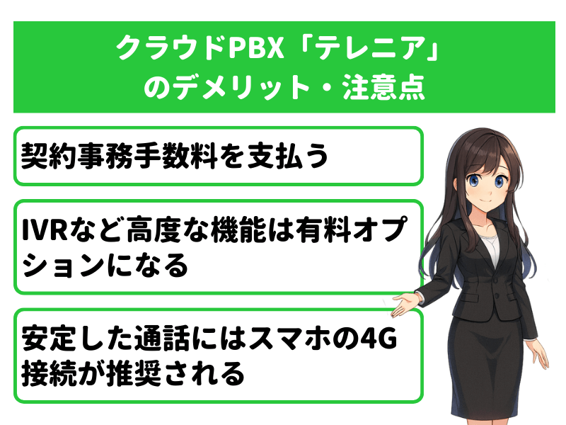 クラウドPBX「テレニア（TELENEAR）」料金のデメリット・注意点3選