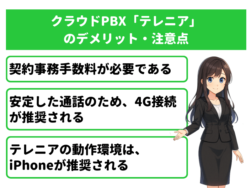クラウドPBX「テレニア（TELENEAR）」のデメリット・注意点