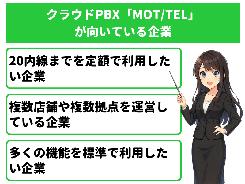 クラウドPBX「MOT/TEL」が向いている企業