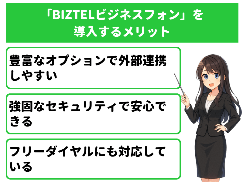 クラウドPBX「BIZTELビジネスフォン」を導入するメリット