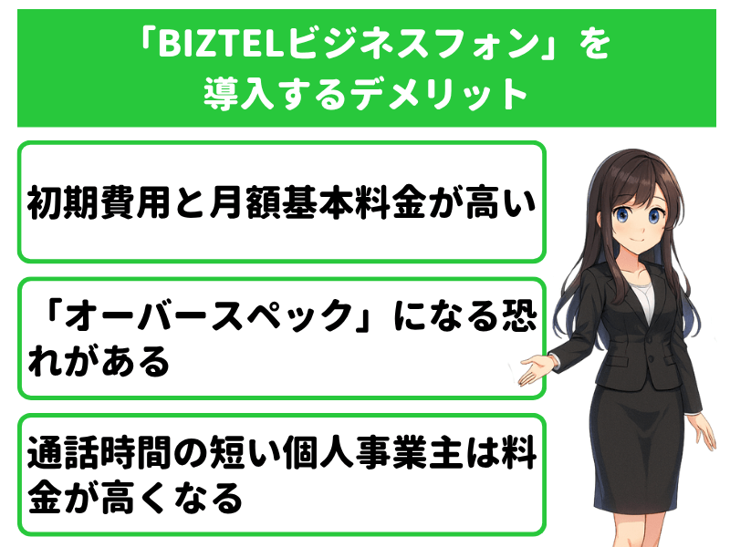 クラウドPBX「BIZTELビジネスフォン」を導入するデメリット