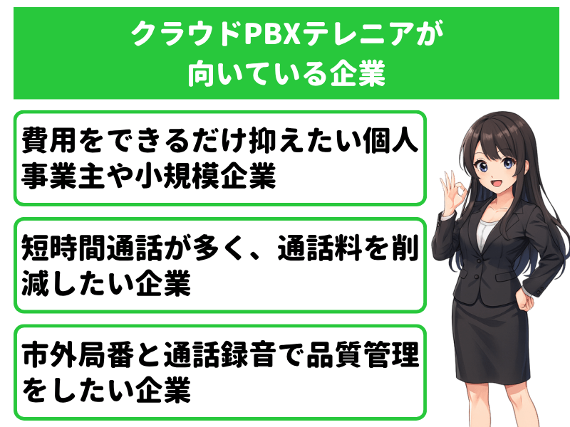 クラウドPBXテレニア（TELENEAR）が向いている企業