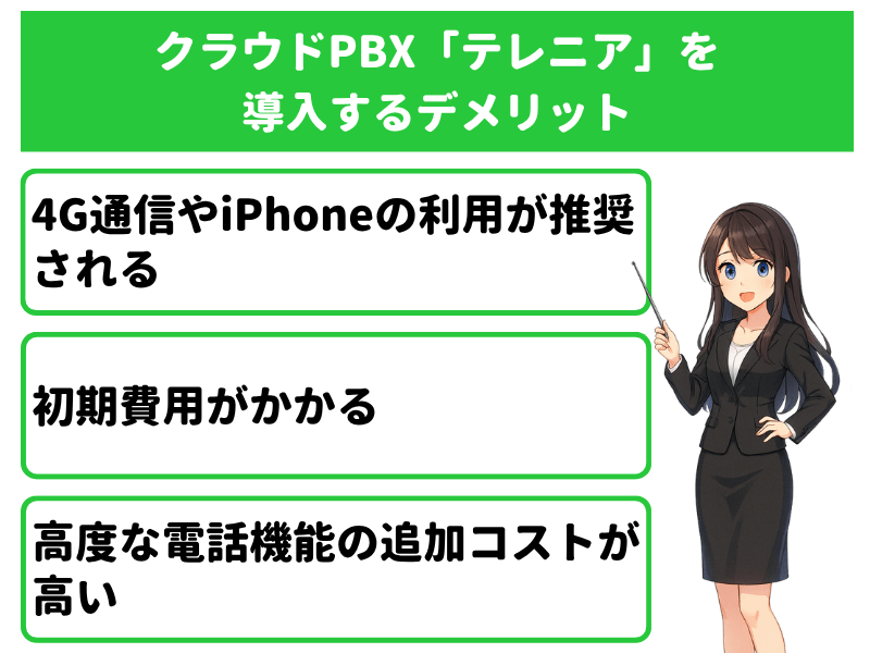 クラウドPBX「テレニア（TELENEAR）」を導入するデメリット