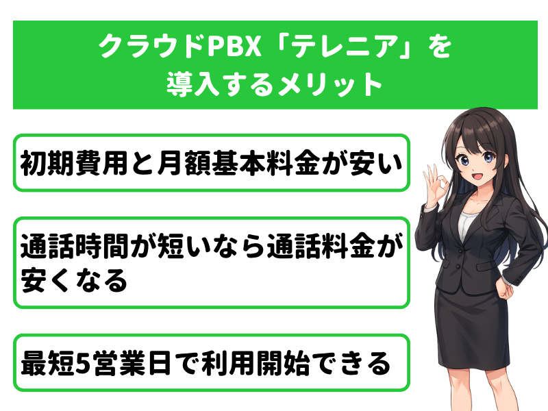 クラウドPBX「テレニア（TELENEAR）」を導入するメリット