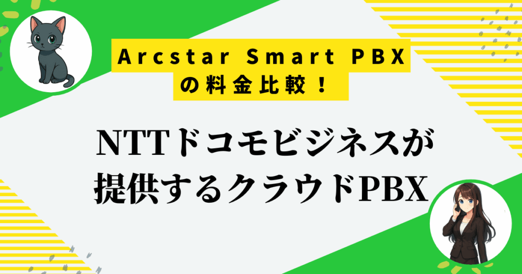 Arcstar Smart PBXの料金は高い？通話料金を42.5％節約できるクラウドPBXとは