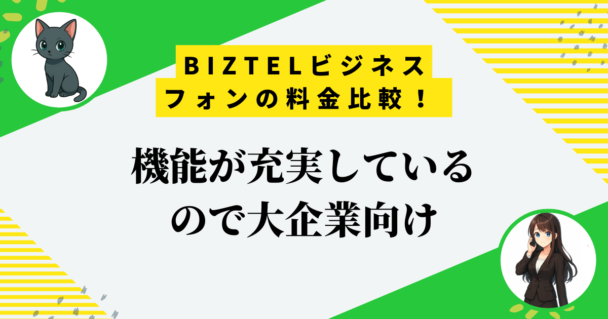 BIZTELビジネスフォンの料金比較！個人事業主が損しないための3つのポイント