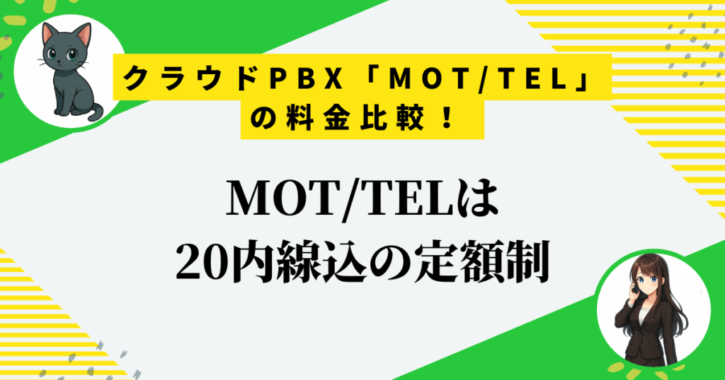 クラウドPBX「MOT/TEL」の料金は高い？20内線不要な個人事業主の特徴3選