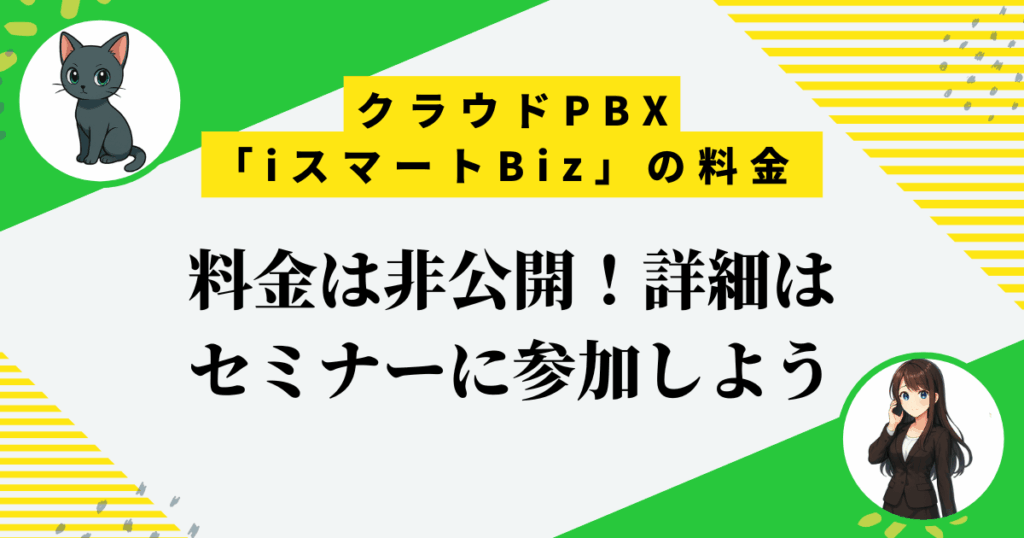 【クラウドPBX】iスマートBizの料金は？中堅〜大企業におすすめな4つのケース