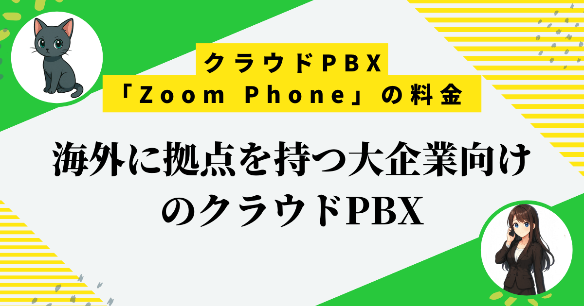 クラウドPBX「Zoom Phone」の料金や初期費用を比較してわかったおすすめ企業3選