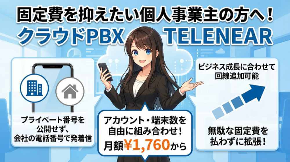 クラウドPBX「テレニア」は1名～数名の個人事業主やフリーランスにおすすめ