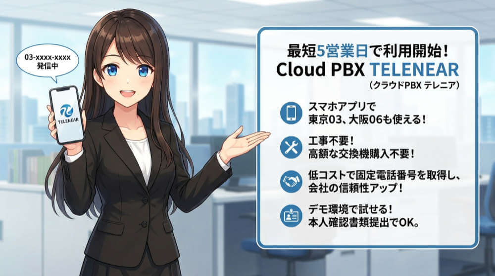 クラウドPBX「テレニア」は固定電話番号が必要なスタートアップ企業におすすめ