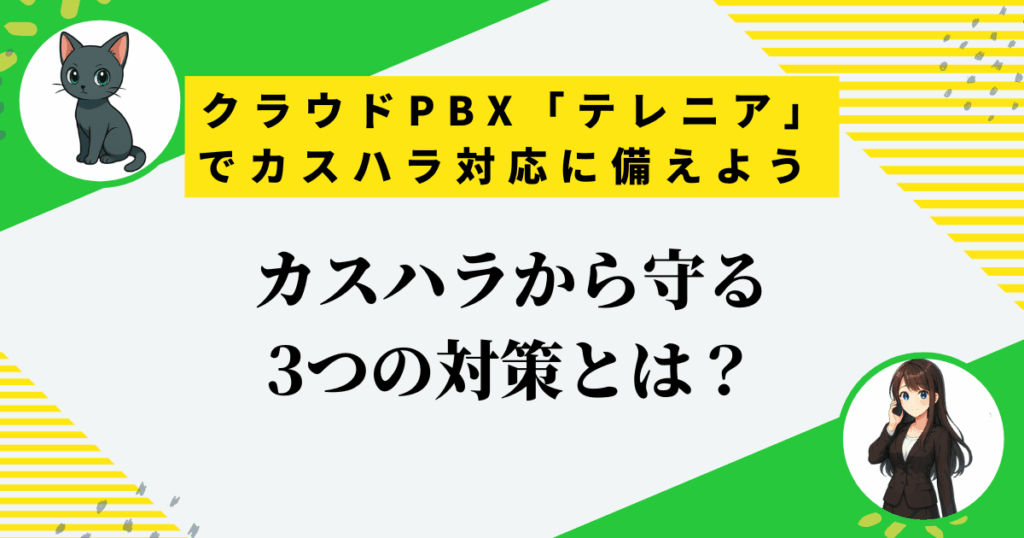 【カスハラ対応の極意】電話録音でコールセンターを守る3つの対策