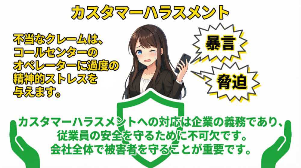 カスハラとは顧客からの暴言・脅迫など迷惑行為のこと
