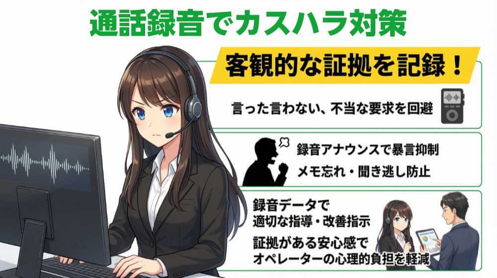 カスハラの対応として電話録音で「客観的な証拠」を残す