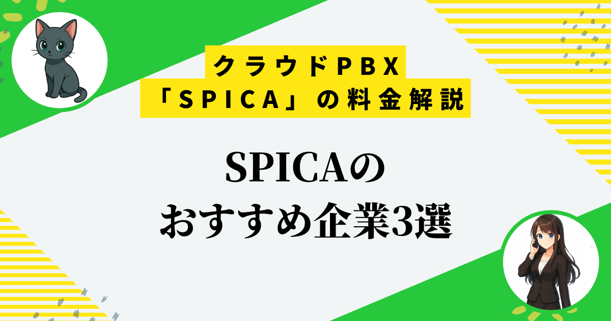 クラウドPBX「SPICA（スピカ）」の料金！10人以上がお得な3つの理由