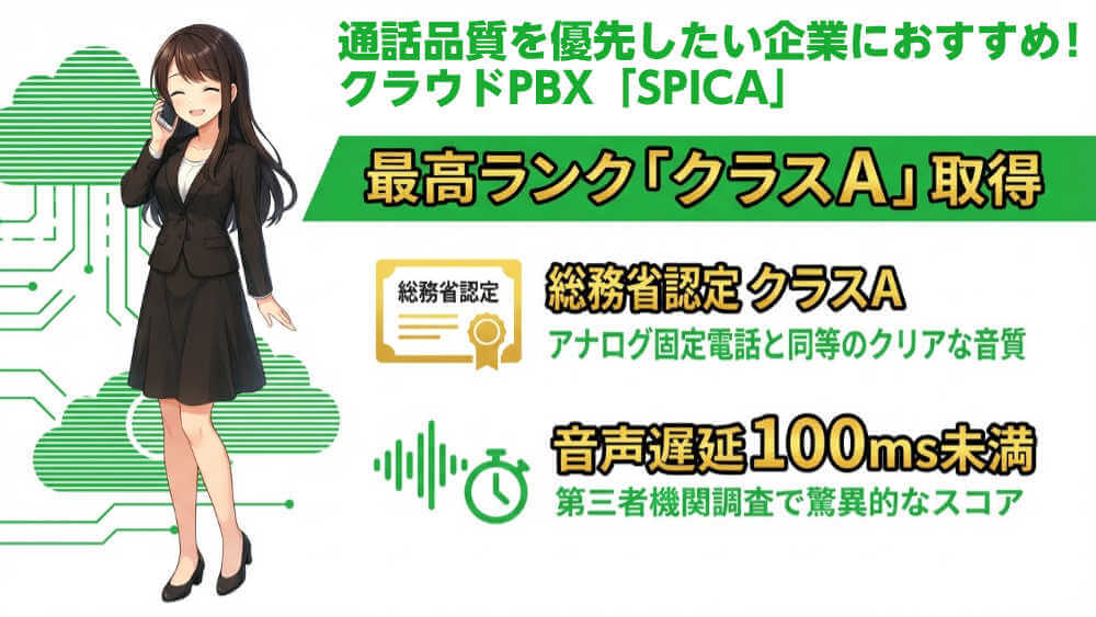 クラウドPBX「SPICA」は、通話品質を重視する企業におすすめ